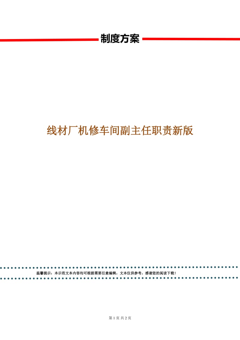 线材厂机修车间副主任职责新版.doc_第1页