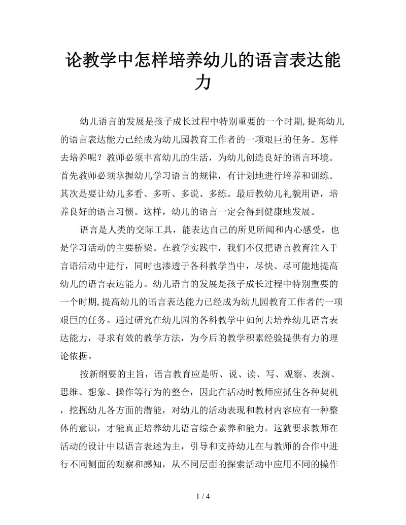 论教学中怎样培养幼儿的语言表达能力.doc_第1页