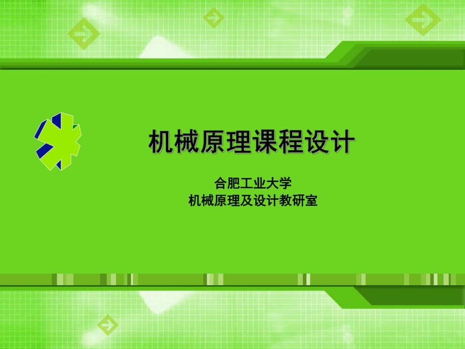 《機械原理課程設計》PPT課件.ppt_第1頁