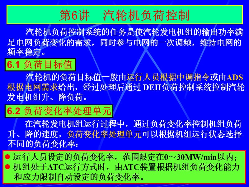 《汽轮机负荷控制》PPT课件.ppt_第1页