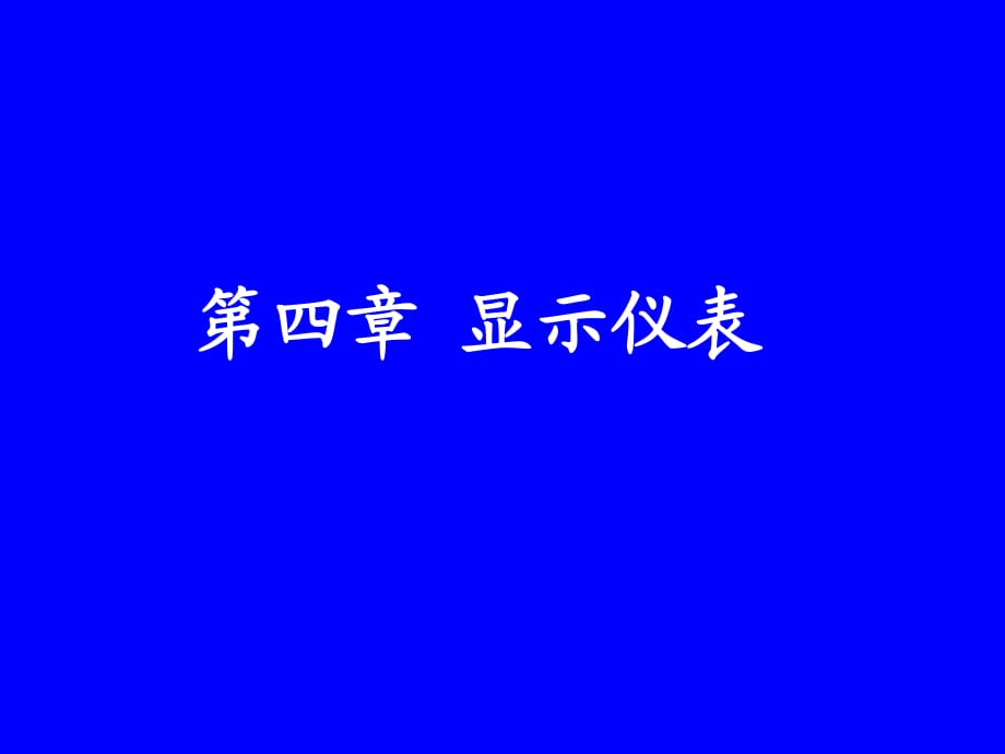 《显示仪表》PPT课件.ppt_第1页