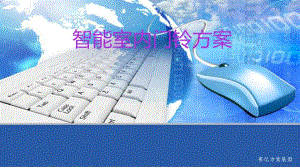 《智能室內(nèi)門鈴方案》PPT課件.ppt