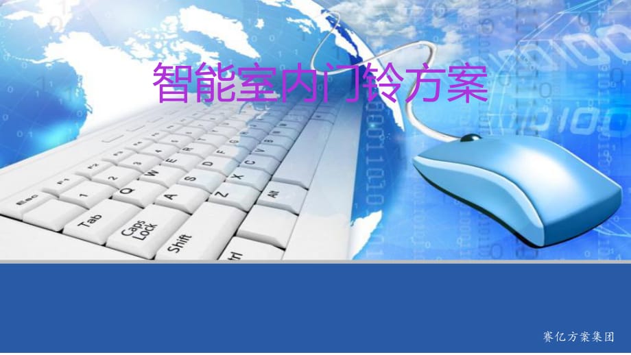 《智能室內(nèi)門(mén)鈴方案》PPT課件.ppt_第1頁(yè)