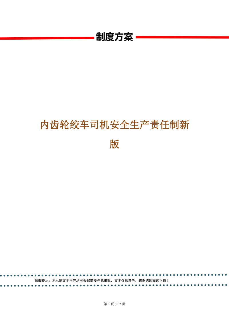 内齿轮绞车司机安全生产责任制新版.doc_第1页