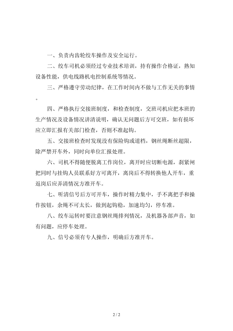 内齿轮绞车司机安全生产责任制新版.doc_第2页