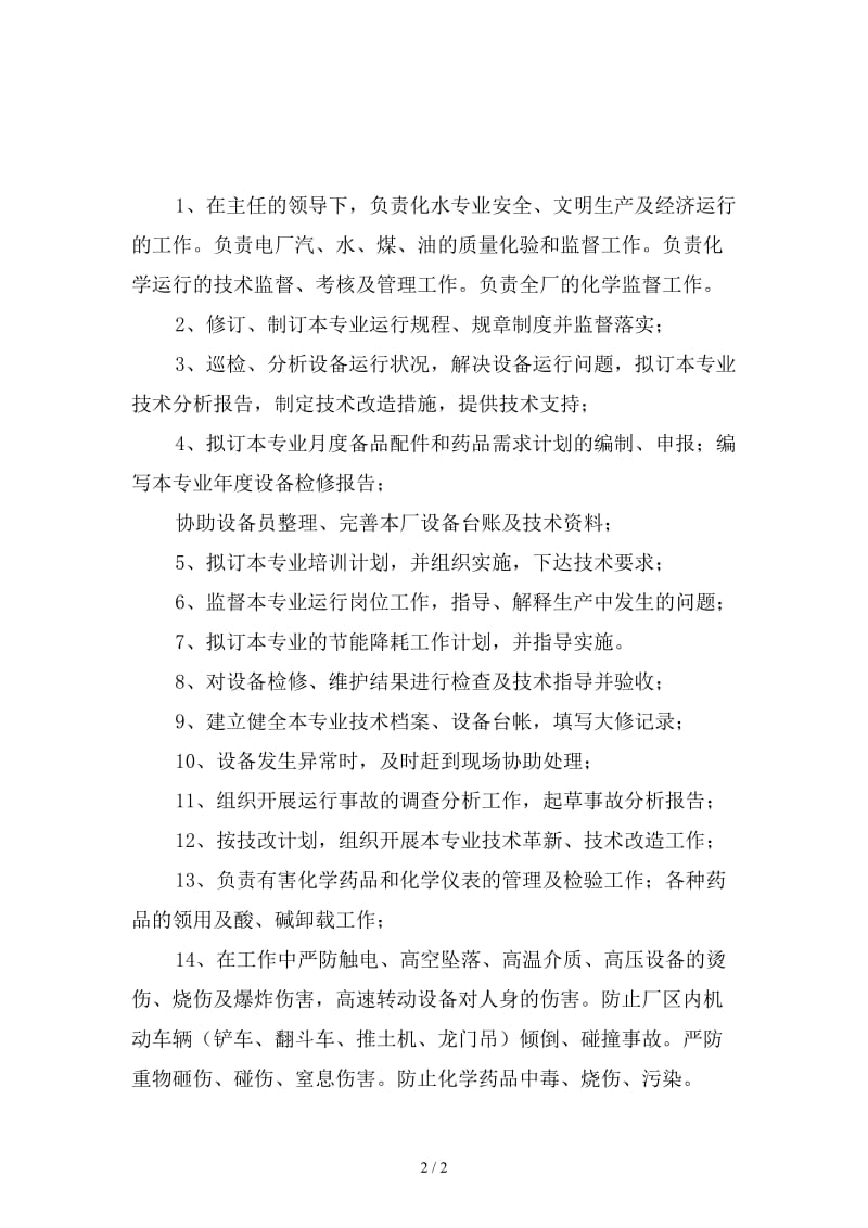 化水专业副主任岗位责任制精选.doc_第2页