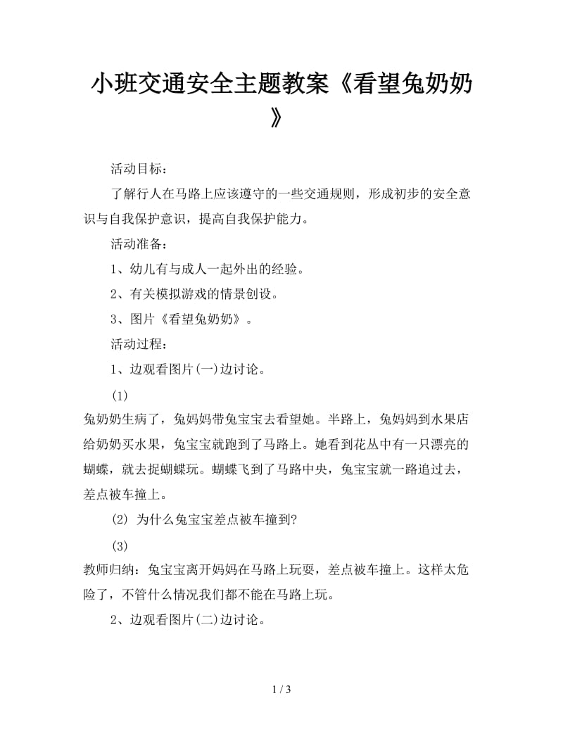 小班交通安全主题教案《看望兔奶奶》.doc_第1页