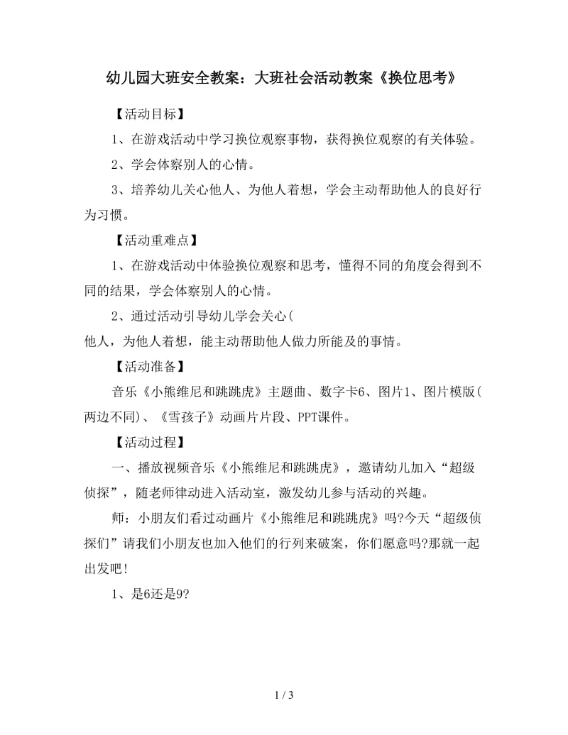 幼儿园大班安全教案：大班社会活动教案《换位思考》.doc_第1页