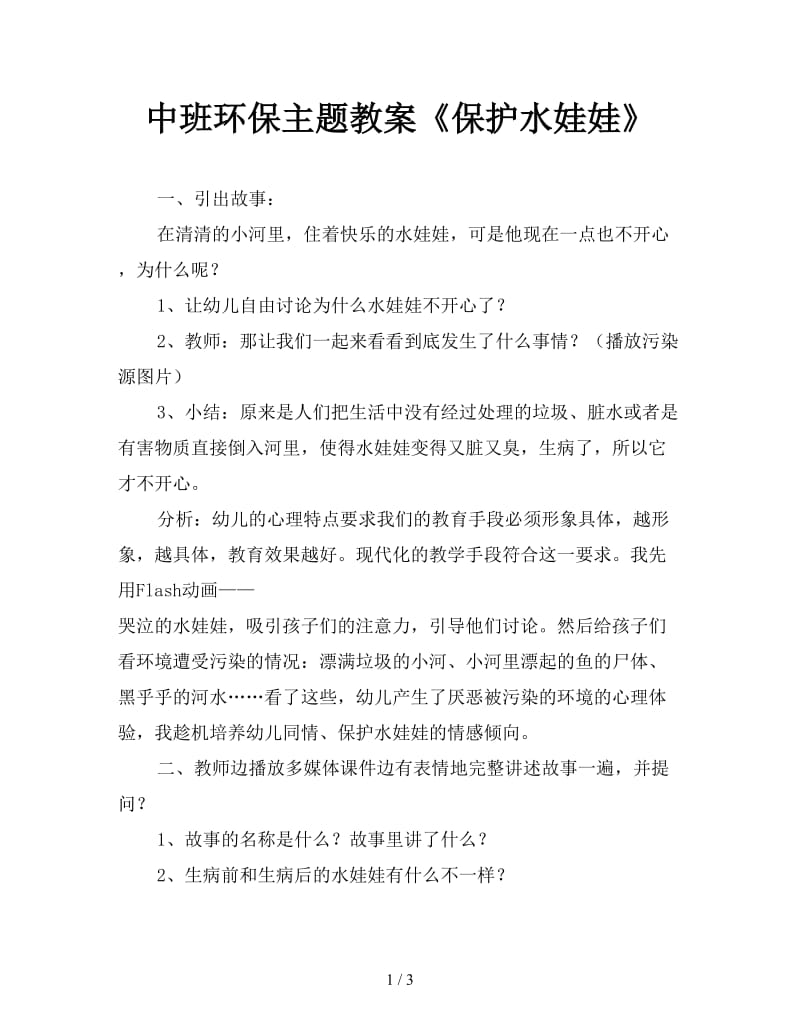 中班环保主题教案《保护水娃娃》.doc_第1页