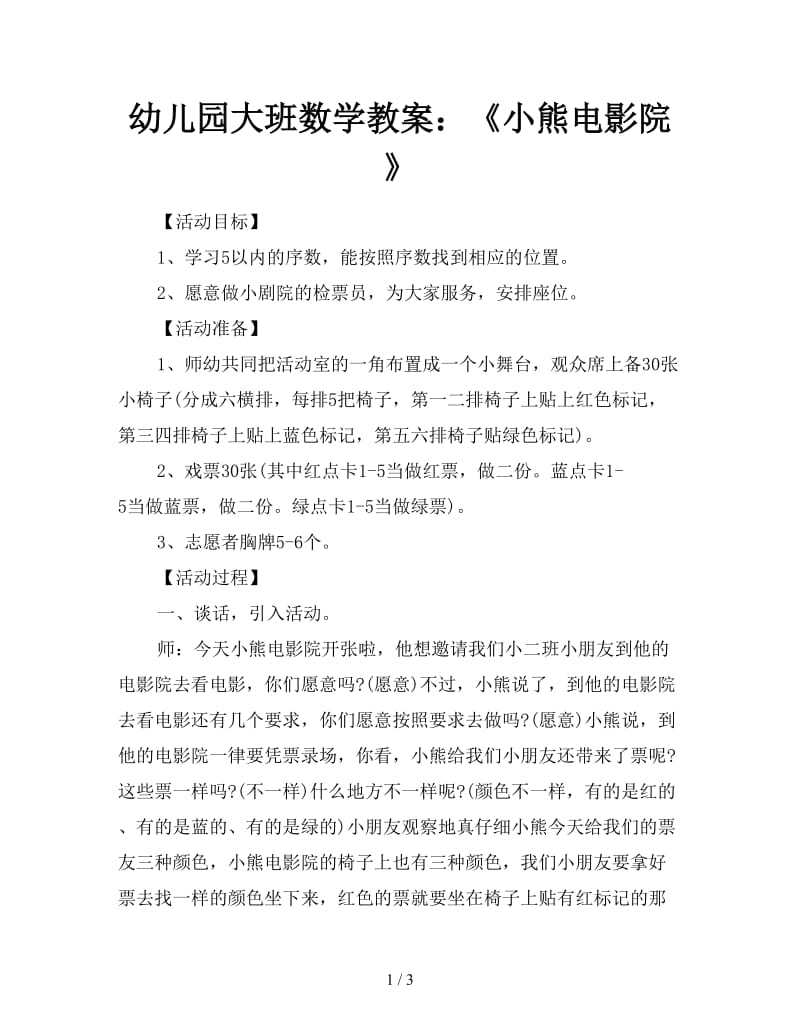 幼儿园大班数学教案：《小熊电影院》.doc_第1页