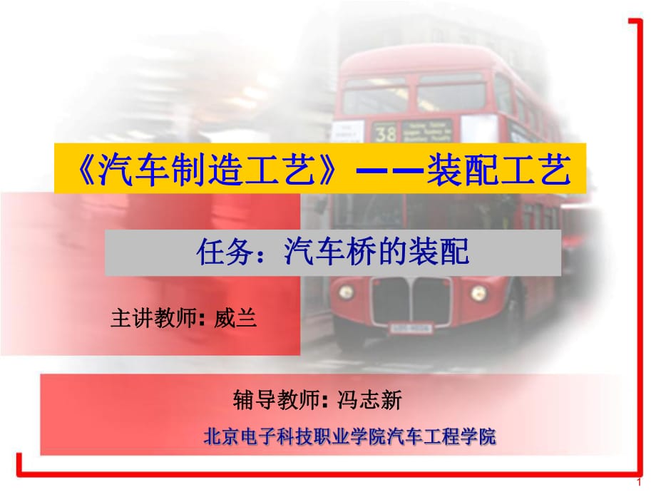 《汽車裝配工藝》PPT課件.ppt_第1頁