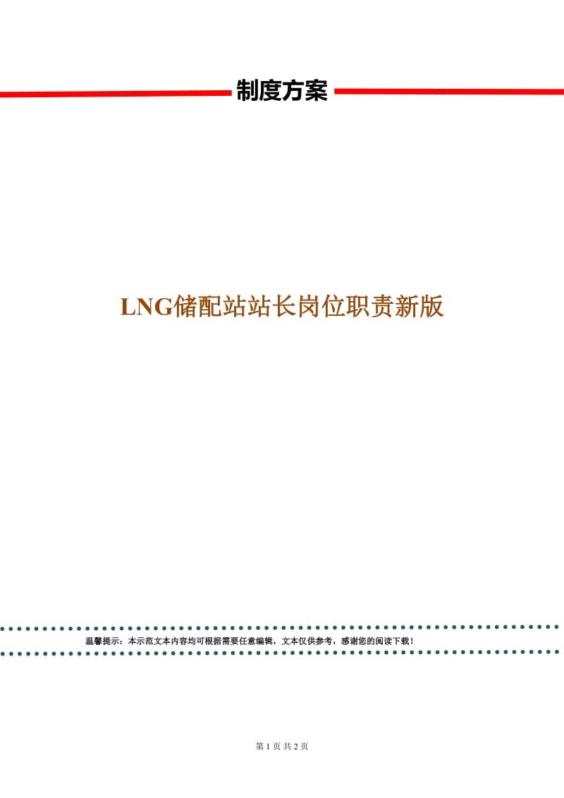 LNG储配站站长岗位职责新版.doc_第1页