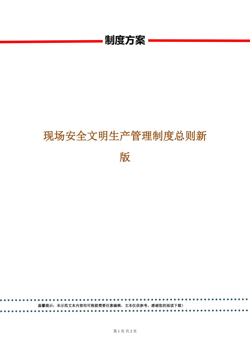 现场安全文明生产管理制度总则新版.doc_第1页