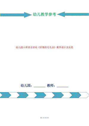 幼兒園小班語言活動《好餓的毛毛蟲》教學(xué)設(shè)計及反思.doc