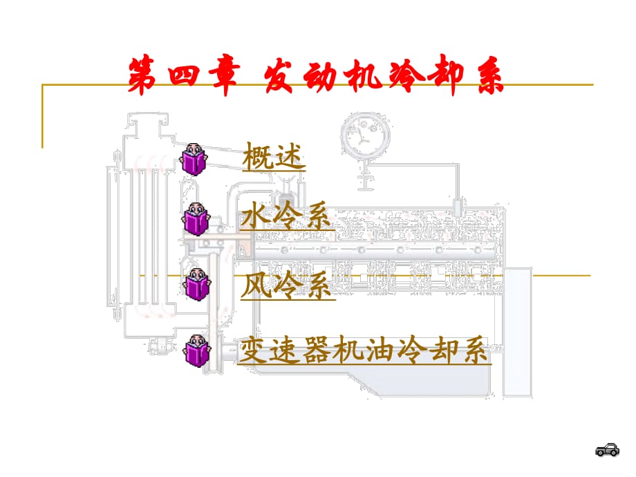 《汽车冷却系统》PPT课件.ppt_第1页