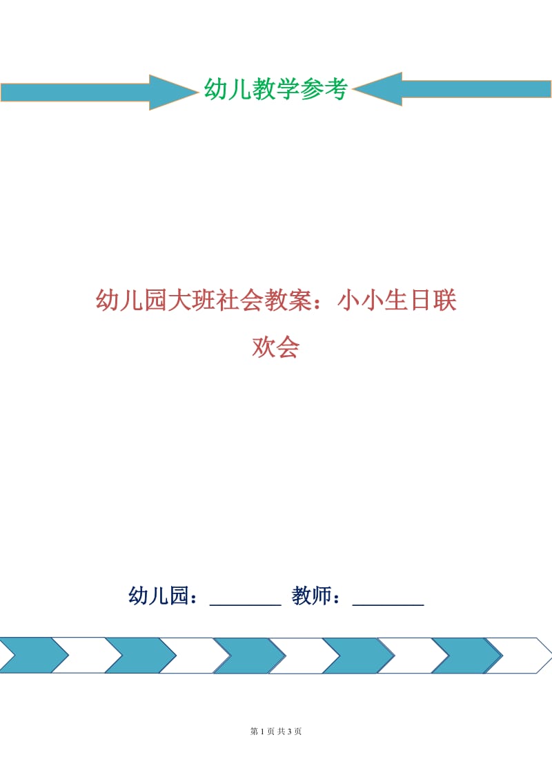 幼儿园大班社会教案：小小生日联欢会.doc_第1页