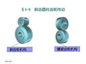 《斜齒輪錐齒輪》PPT課件.ppt