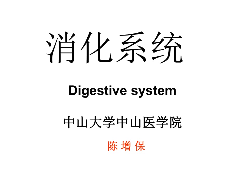 《消化总结》PPT课件.ppt_第1页