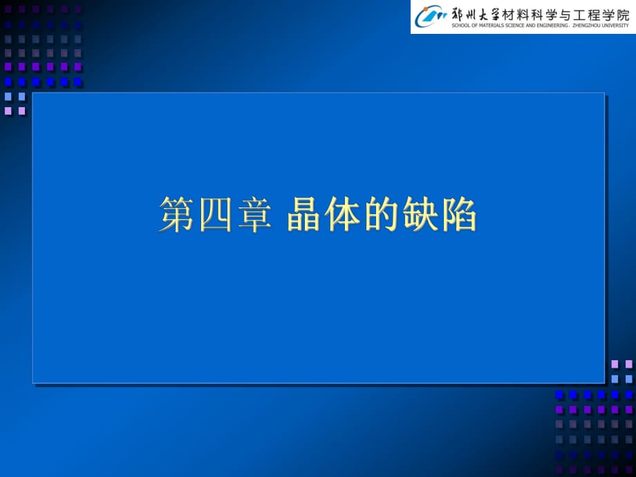 《晶体的缺陷》PPT课件.ppt_第1页