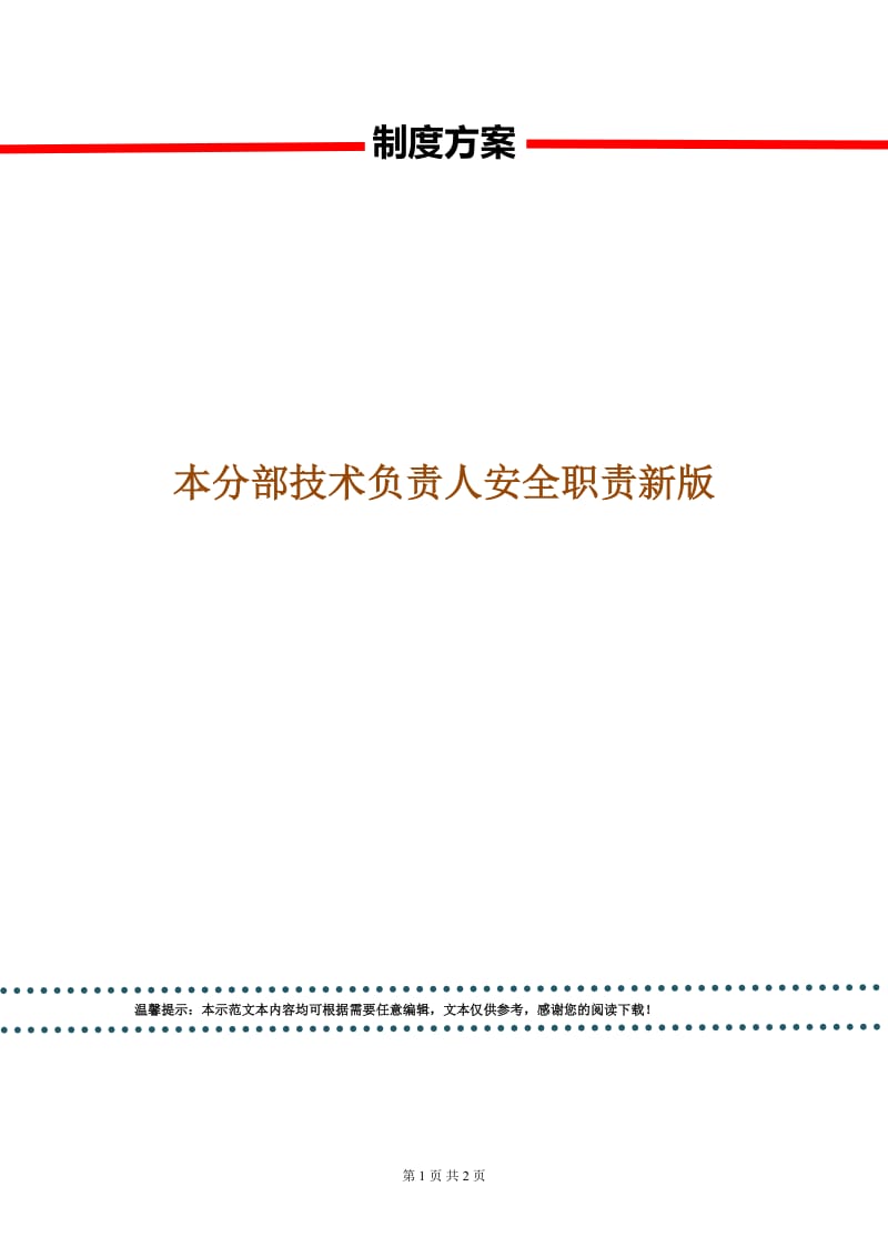 本分部技术负责人安全职责新版.doc_第1页