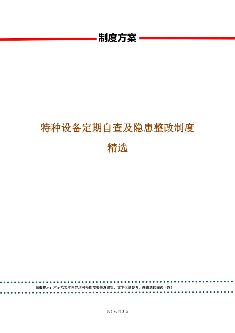 特种设备定期自查及隐患整改制度精选.doc_第1页