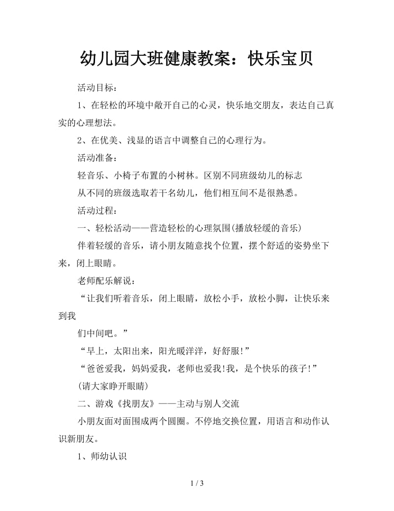 幼儿园大班健康教案：快乐宝贝.doc_第1页