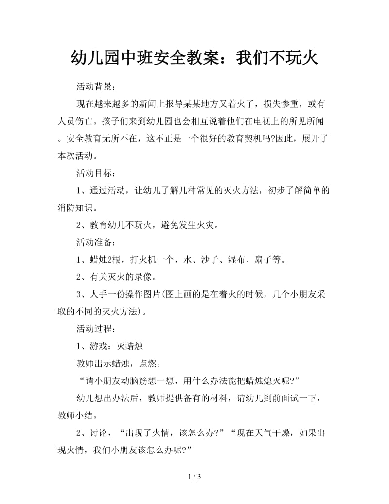 幼儿园中班安全教案：我们不玩火.doc_第1页