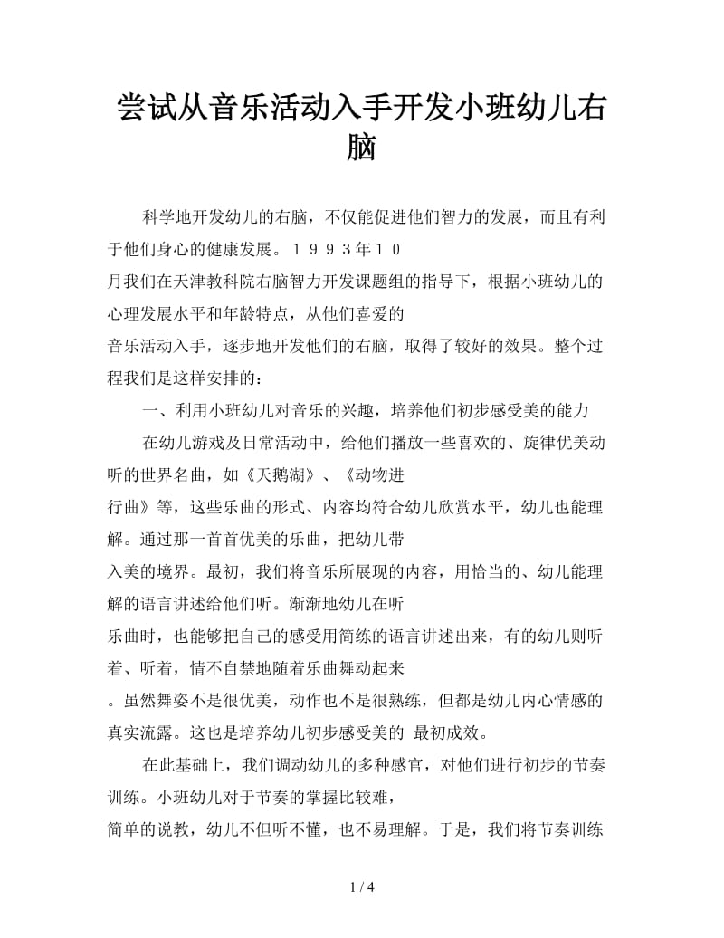 尝试从音乐活动入手开发小班幼儿右脑.doc_第1页