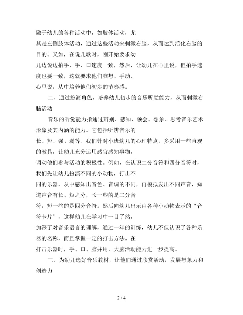 尝试从音乐活动入手开发小班幼儿右脑.doc_第2页