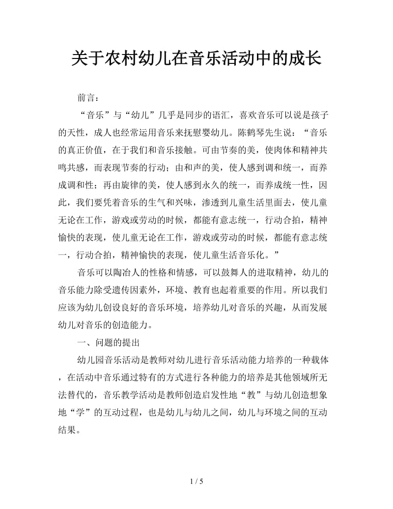 关于农村幼儿在音乐活动中的成长.doc_第1页