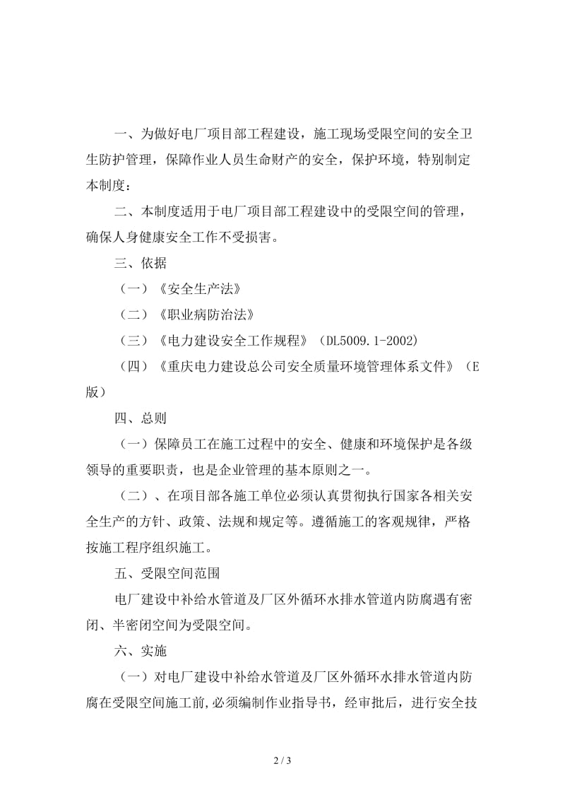 项目工程机组新建工程受限空间安全管理制度精选.doc_第2页