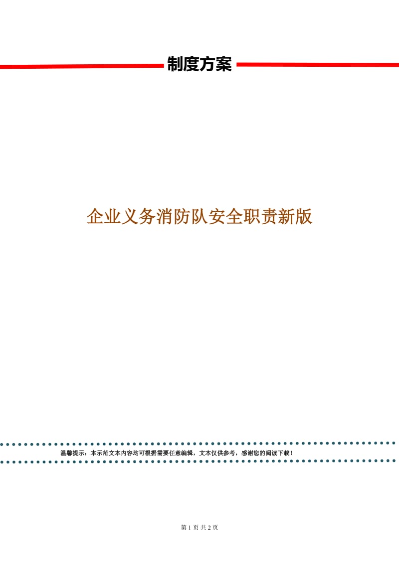 企业义务消防队安全职责新版.doc_第1页