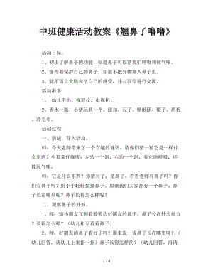 中班健康活動教案《翹鼻子嚕?！?doc