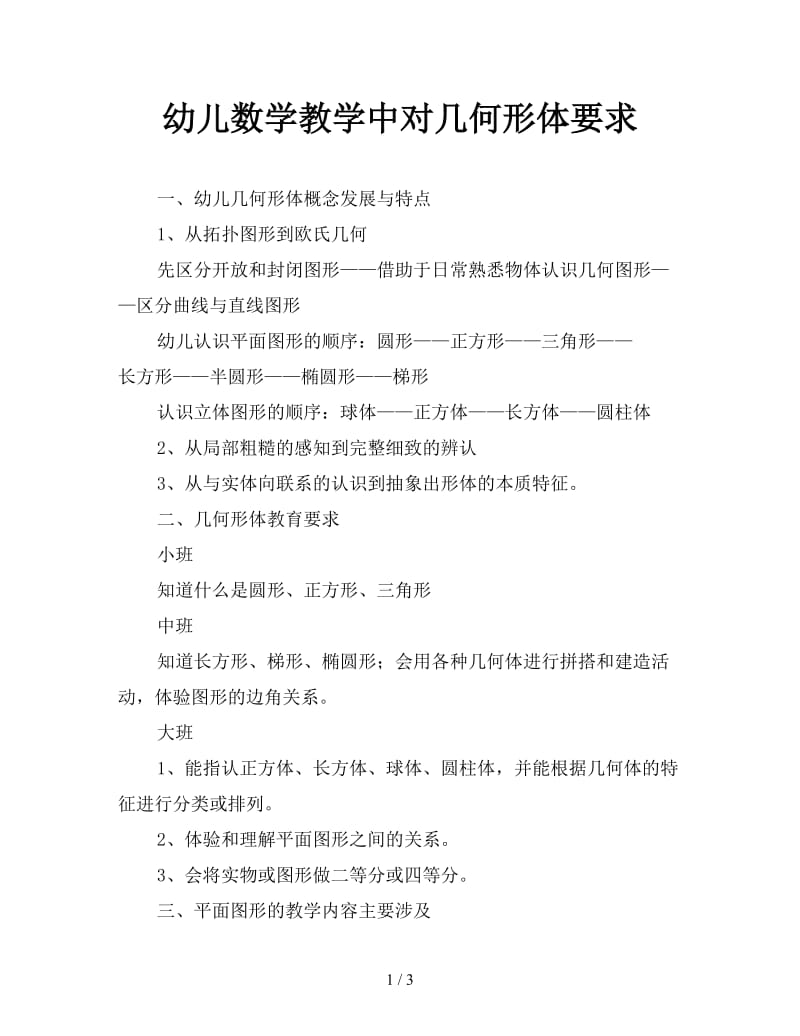 幼儿数学教学中对几何形体要求.doc_第1页