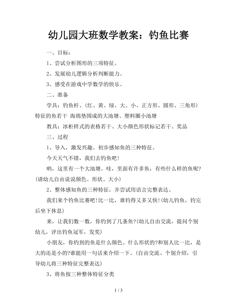 幼儿园大班数学教案：钓鱼比赛.doc_第1页