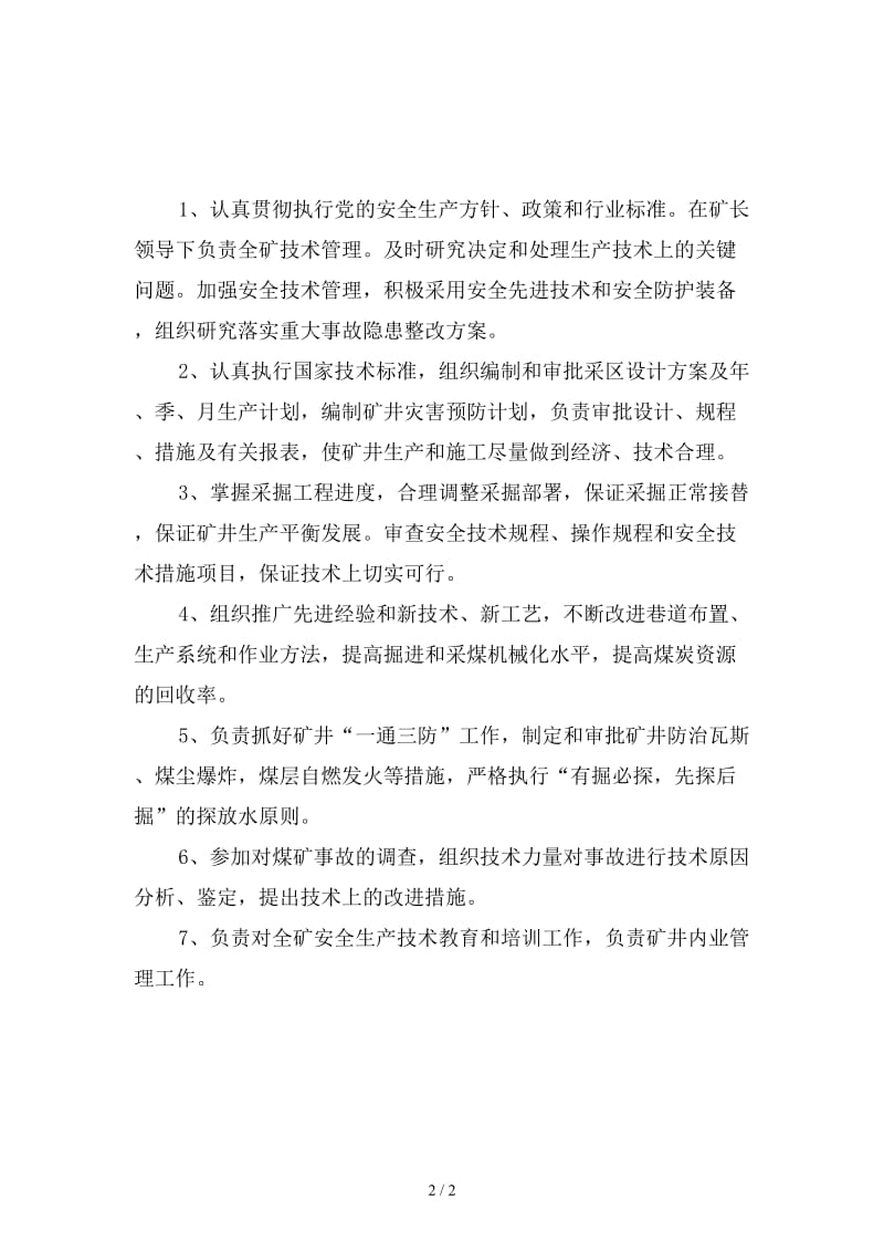 地质专业总工程师岗位责任制精选.doc_第2页