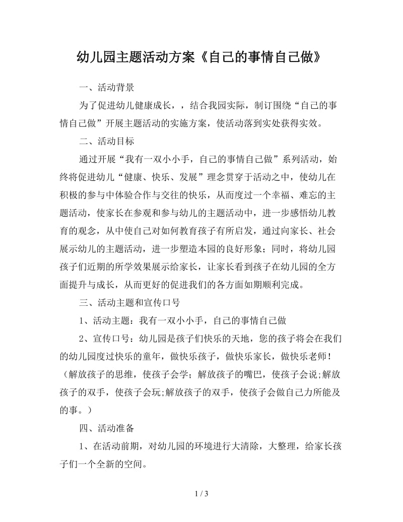 幼儿园主题活动方案《自己的事情自己做》.doc_第1页