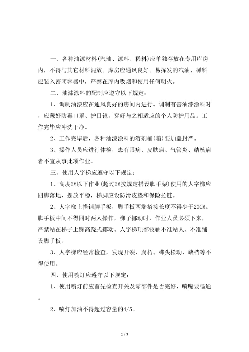 建筑企业油漆工安全生产职责精选.doc_第2页