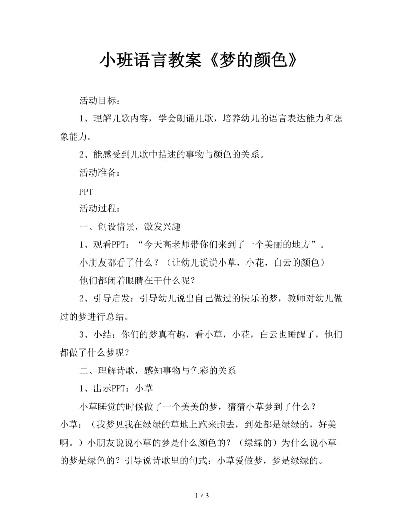 小班语言教案《梦的颜色》.doc_第1页