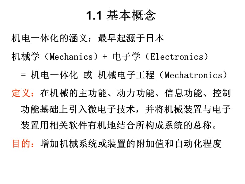 《機(jī)電一體化課程》PPT課件.ppt_第1頁