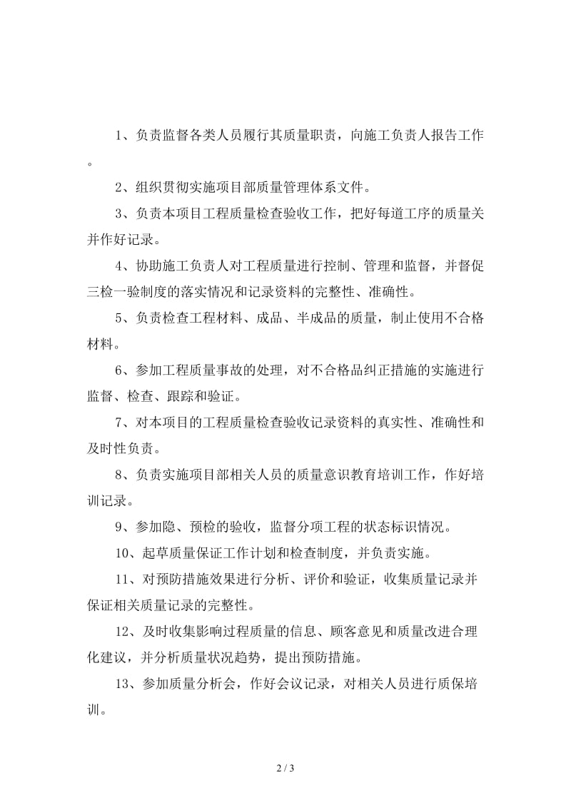 项目质量员质量责任制度新版.doc_第2页