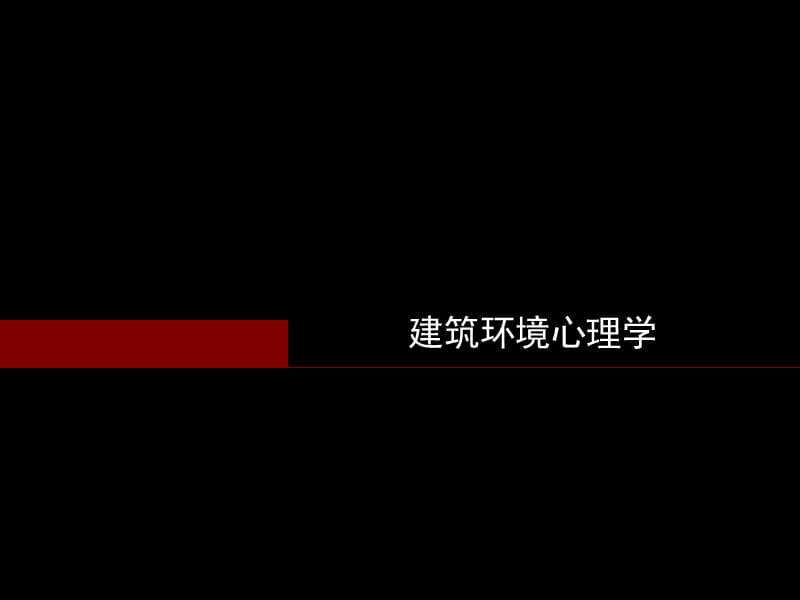 《建筑環(huán)境心理學(xué)》PPT課件.ppt_第1頁(yè)