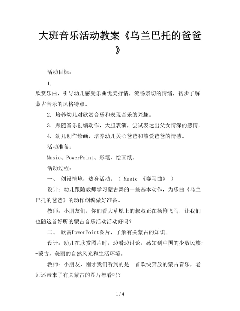 大班音乐活动教案《乌兰巴托的爸爸》.doc_第1页