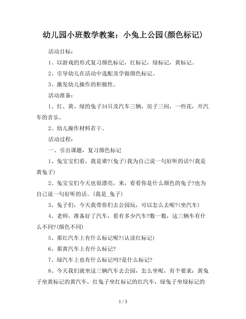 幼儿园小班数学教案：小兔上公园(颜色标记).doc_第1页