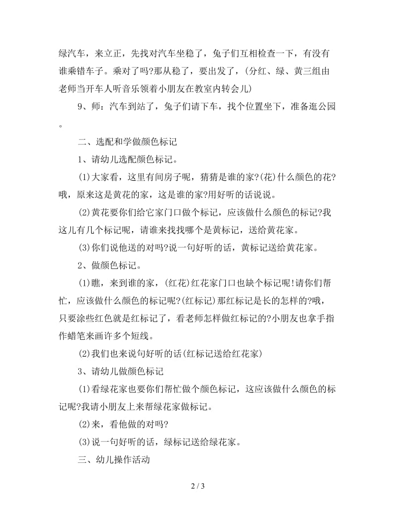 幼儿园小班数学教案：小兔上公园(颜色标记).doc_第2页