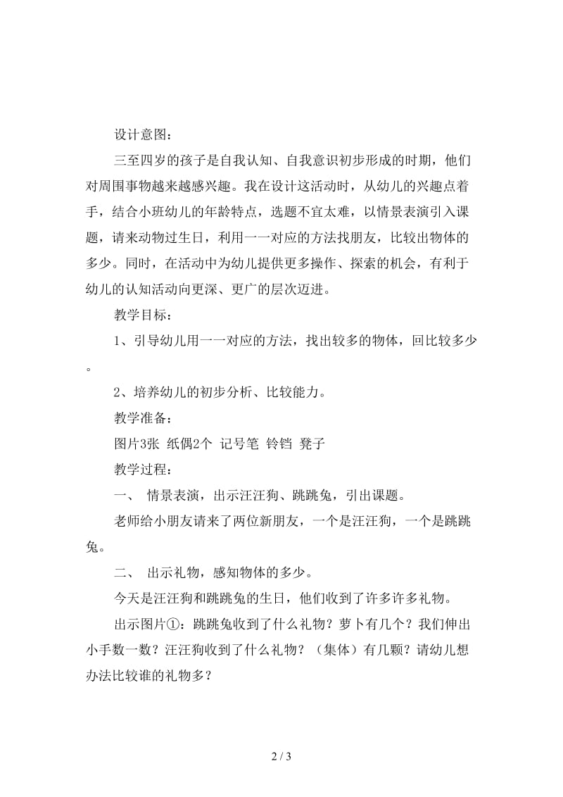 幼儿园小班科学活动设计：比较多少.doc_第2页