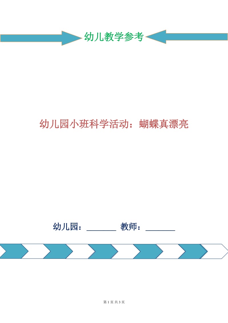 幼儿园小班科学活动：蝴蝶真漂亮.doc_第1页