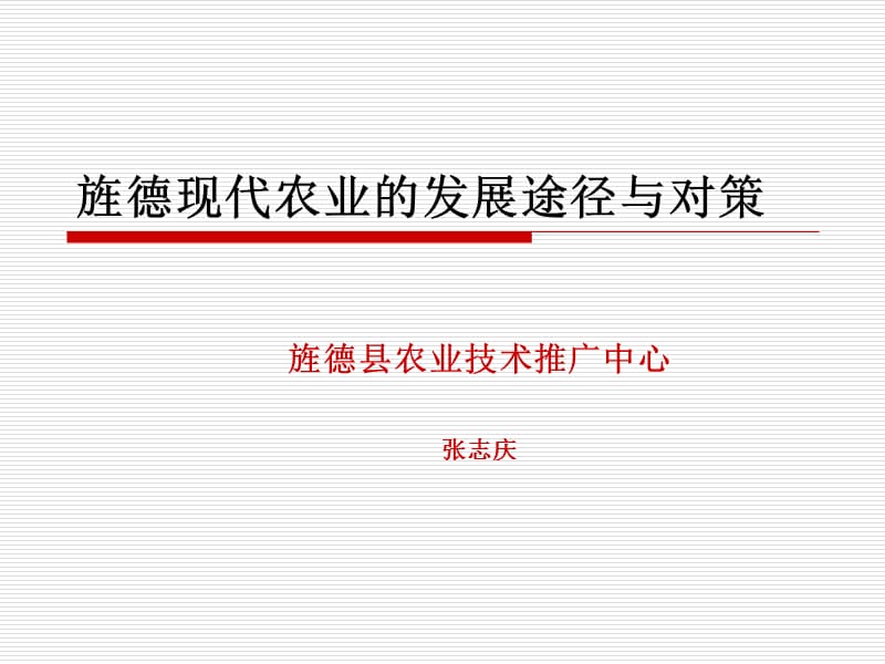 《旌德现代农业发展》PPT课件.ppt_第1页