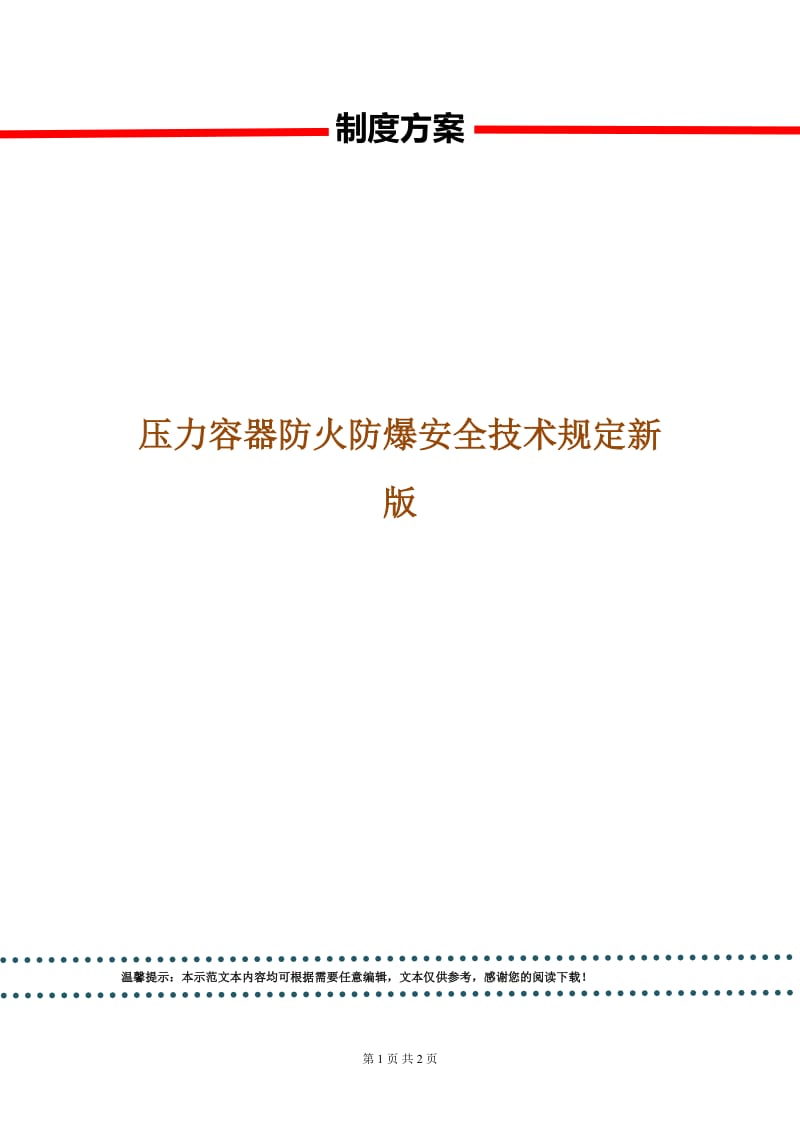 压力容器防火防爆安全技术规定新版.doc_第1页