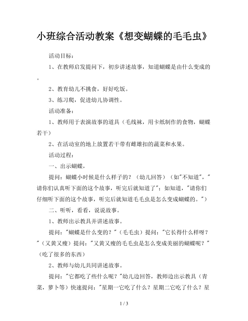 小班综合活动教案《想变蝴蝶的毛毛虫》.doc_第1页